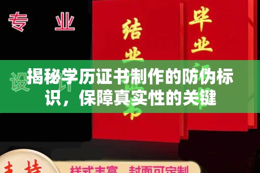牡丹江揭秘学历证书制作的防伪标识，保障真实性的关键